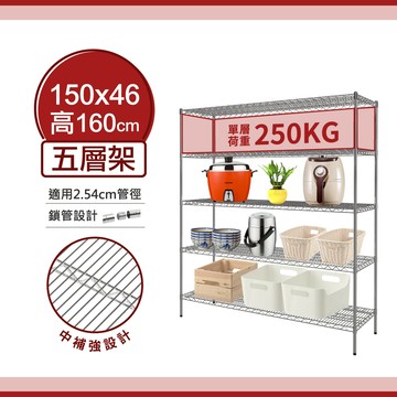 【超荷重鐵架｜免運優惠】150X46X160H 五層架 鐵架 鐵力士架 中補強 層架 置物架 單層平均荷重250KG
