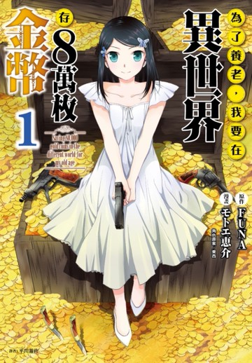 為了養老，我要在異世界存8萬枚金幣（1）[二手書_近全新]
