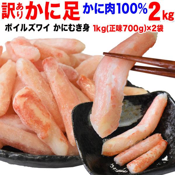 グルメ ギフト カニ かに 蟹 グルメ ズワイガニ かに足 折れ棒ポーション(冷凍) 約1kg (正味700g)×2袋