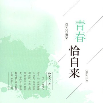【有聲書】青春恰自来