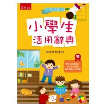 《五南出版》小學生活用辭典🥇速配購🥇