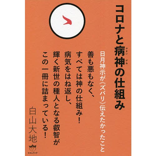 コロナと病神の仕組み 日月神示が ズバリ 伝えたかったこと