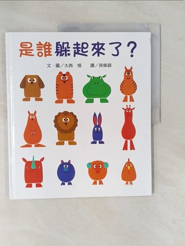 【書寶二手書T1／少年童書_ZBJ】是誰躲起來了?_大西 悟