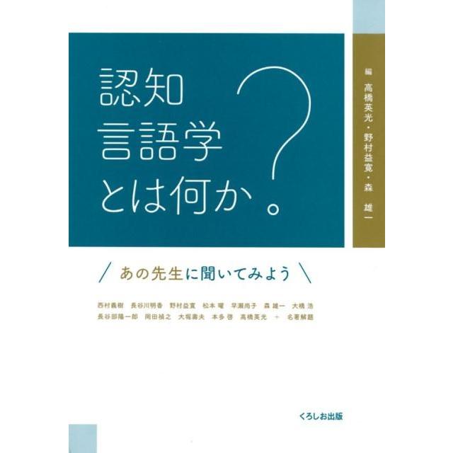 認知言語学とは何か あの先生に聞いてみよう