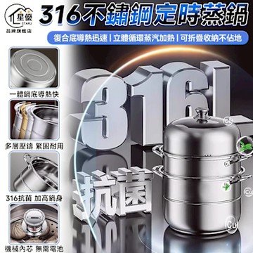 匠藝家居 蒸鍋 蒸籠鍋 蒸籠 定時蒸鍋 湯蒸鍋 湯鍋 蒸煮鍋(自動計時器-316不鏽鋼 防燙加厚一體)
