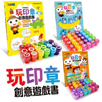 風車 「創意遊戲書」印章遊戲 玩印章創意遊戲書 (幾何形狀) 玩印章創意ABC-英文遊戲 玩印章數字遊戲書-數字&錢幣