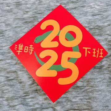 【快速出貨】蛇年 春聯 2025 準時下班 14.5 cm 斗方