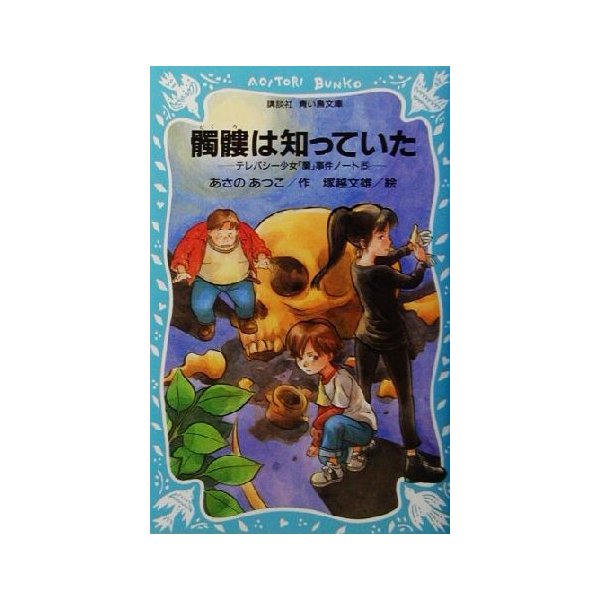 髑髏は知っていた テレパシー少女 蘭 事件ノート ５ 講談社青い鳥文庫 あさのあつこ 著者 塚越文雄 その他 通販 Lineポイント最大0 5 Get Lineショッピング