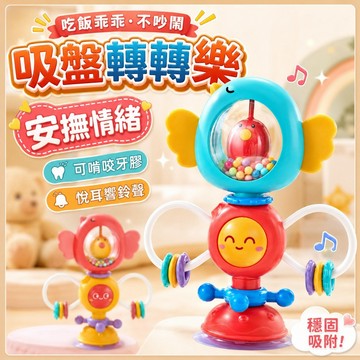 台灣出貨🧸餐桌轉轉樂 益智搖鈴 安撫搖鈴 吸盤轉轉樂 手搖鈴 吸盤轉轉樂 轉轉樂 餐桌玩具 轉轉樂玩具