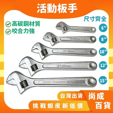 🚀蝦店隔日到貨🔥活動板手 扳手 活動扳手 6" 8" 10" 12" 15" 碳鋼 刻度 螺絲扳手 工具