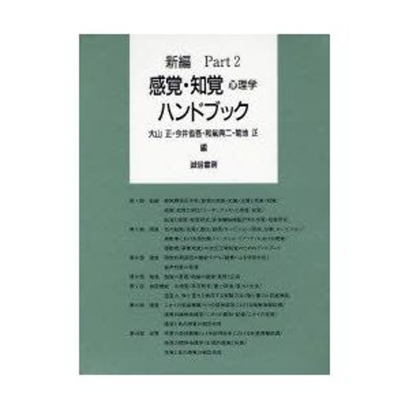 感覚知覚ハンドブック 編集和田陽平大山正今井省吾 - www.kailashparbat.ca