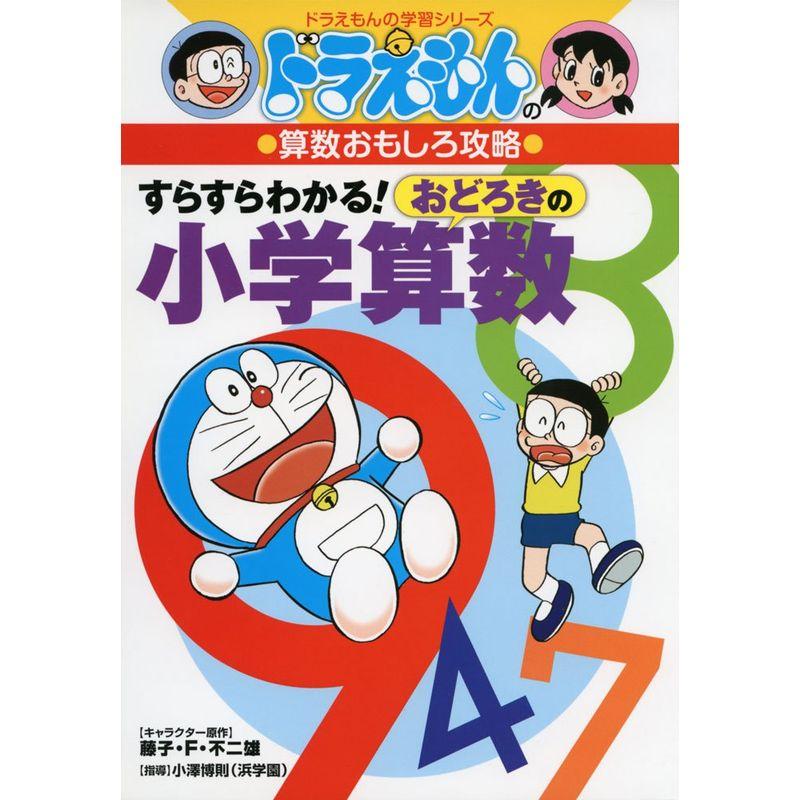 ドラえもんの算数おもしろ攻略 すらすらわかる おどろきの小学算数