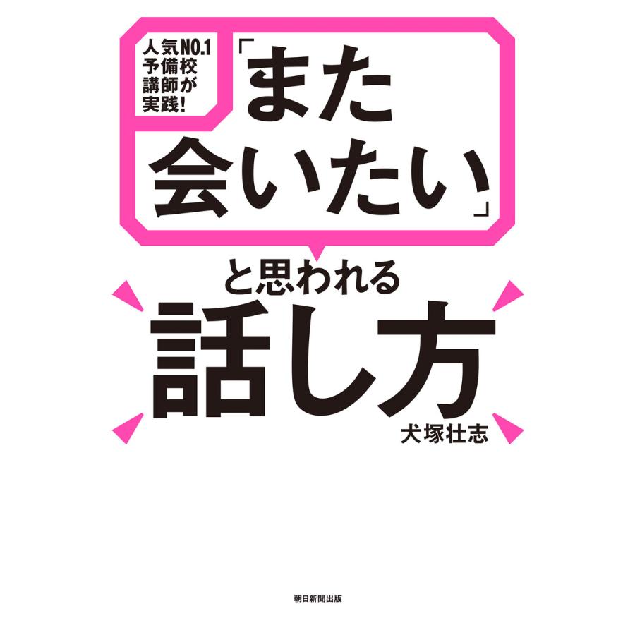 人気NO.1予備校講師が実践 また会いたい と思われる話し方