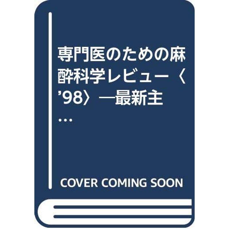 専門医のための麻酔科学レビュー〈’98〉?最新主要文献集