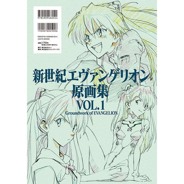 新世紀エヴァンゲリオン 原画集 Groundwork of EVANGELION Vol.1