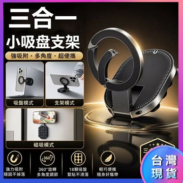 🔥現貨🔥三合一磁吸吸盤手機支架 強力吸盤支架 萬能貼支架 硅膠吸盤手機支架 懶人支架 汽車支架 手機支架 汽車手機架