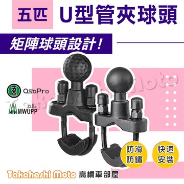 【五匹配件】 U型球頭 U型環 五匹手機架配件 五匹球頭 手機架底座 手機架 U型管夾 車把底座 橫桿底座 手機架配件