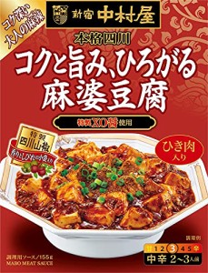 新宿中村屋 本格四川 コクと旨み、ひろがる麻婆豆腐 155g×5個