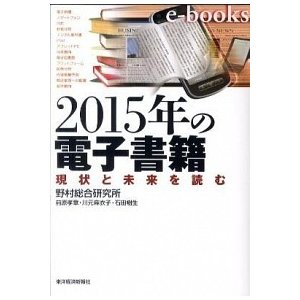 ２０１５年の電子書籍 現状と未来を読む 東洋経済新報社 野村総合研究所（単行本） 中古