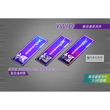 鈦牌 勁戰 鈦合金反光片 鈦片 燒鈦 鈦合金 貼片 長方形反光片 適用 三代勁戰 四代勁戰 五代勁戰