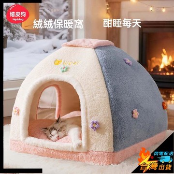 【台灣出貨】寵物窩 舒適保暖 貓窩夢幻萌寵帳篷窩 半封閉式新型貓屋 布偶美短毛絨加厚保暖 帳篷窩