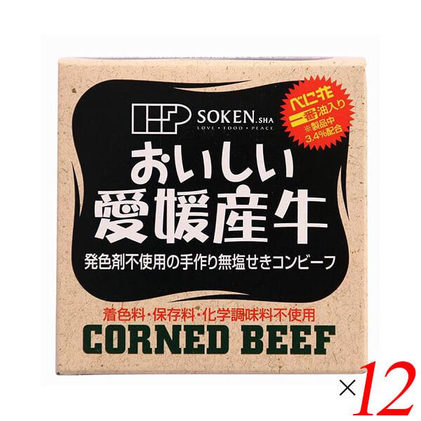 コンビーフ お取り寄せ 缶詰 創健社 愛媛産牛 無塩せきコンビーフ 80g 12個セット 送料無料