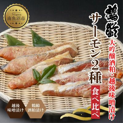 ふるさと納税 南魚沼市 鶴齢酒粕漬 越後みそ漬け サーモン2種 食べ比べ 各3切れ 粕漬け 漬魚 新潟県 南魚沼市