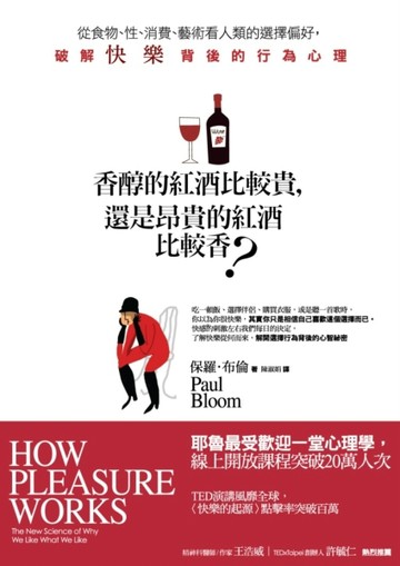 香醇的紅酒比較貴，還是昂貴的紅酒比較香？從食物、性、消費、藝術看人類的選擇[二手書_良好]