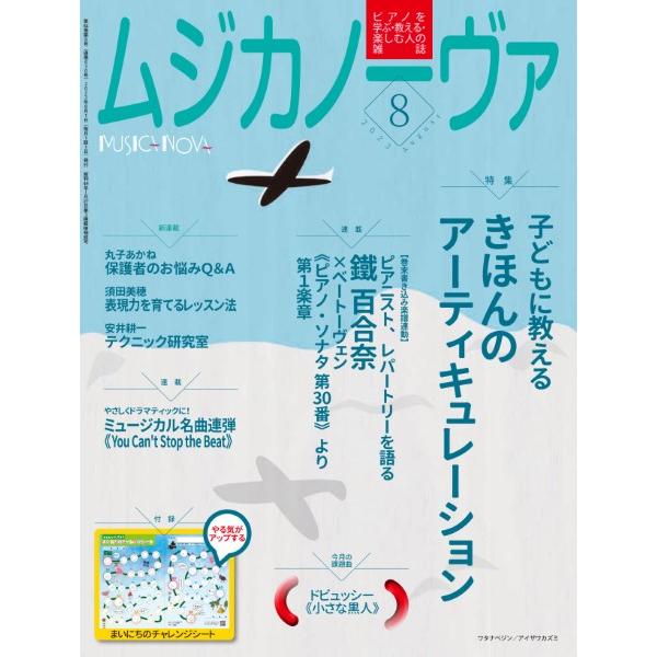 ムジカノーヴァ 2023年8月号