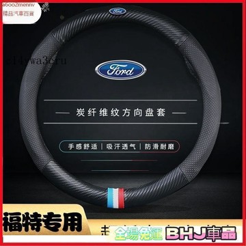 把套 方向盤套 【把套】方向盤套 把套 【碳纖＋皮款】新款 福特 FORD方嚮盤皮套 四季通用FOCUS KUGESCA