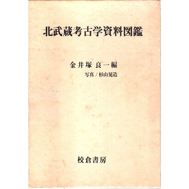 北武蔵考古学資料図鑑  金井塚良一編