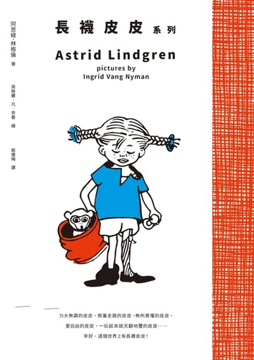 【電子書】《長襪皮皮》系列（安徒生大獎作家林格倫經典作‧全新譯本‧原版插圖經典皮皮色收藏版‧完整收錄《長襪皮皮》《長襪皮皮出海去》《長襪皮皮到南島》）