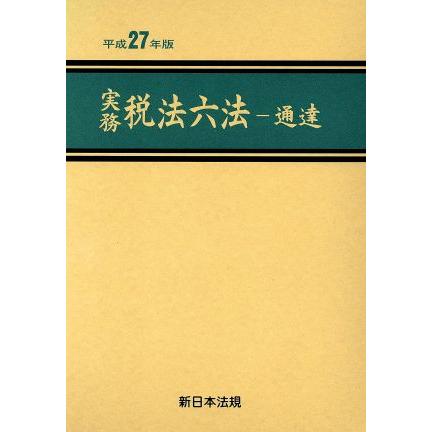 実務税法六法　通達(平成２７年版)／ビジネス・経済