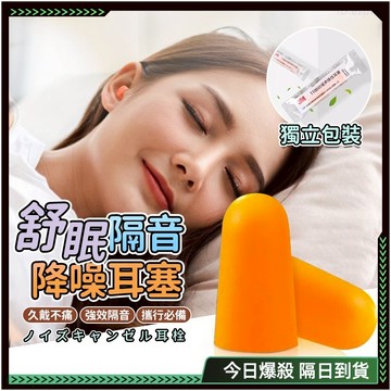 隔日達✨柔軟親膚 睡眠耳塞✨耳塞 耳塞 3m耳塞 抗噪 耳塞 睡覺 降噪耳塞 耳舒適耳塞 防水耳塞 超靜音耳塞 耳塞矽膠