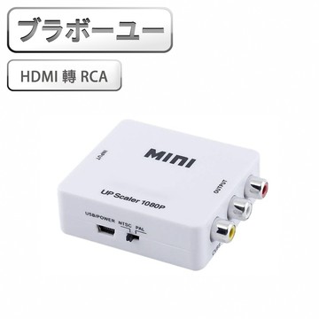 WU HDMI 轉 RCA 影音轉換器(白)