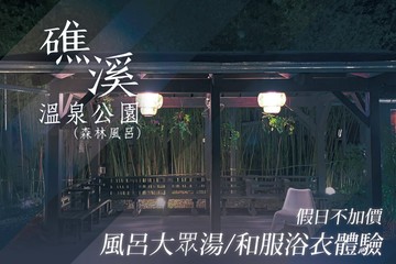 【宜蘭,礁溪】礁溪溫泉公園(森林風呂) #GOMAJI吃喝玩樂券#電子票券#泡湯