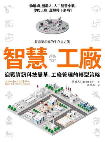 【電子書】智慧工廠：迎戰資訊科技變革，工廠管理的轉型策略