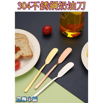 【立雅小舖】304不銹鋼奶油刀 果醬抹刀 抹奶油 抹醬刀 不銹鋼抹刀《304不銹鋼奶油刀LY0263》