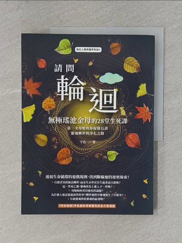 【書寶二手書T1／心靈成長_ZF6】請問輪迴?無極瑤池金母的28堂生死課：第一次母娘與你促膝長談靈魂轉世和淨化之路_宇色Osel