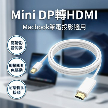 【台灣現貨】 Mini DP 轉 HDMI 轉換線 1.8米 迷你DP公 HDMI公 Mini DisplayPort