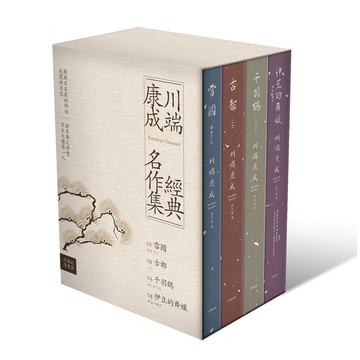 【讀書共和國】川端康成經典名作集【珍藏紀念書盒】：《雪國》+《古都》+《千羽鶴》+《伊豆的舞孃》（精裝全四冊）