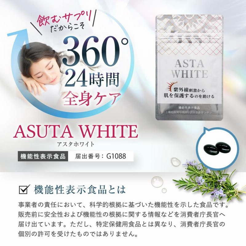 アスタホワイト アスタキサンチン サプリ 日本製 30日分 | LINE