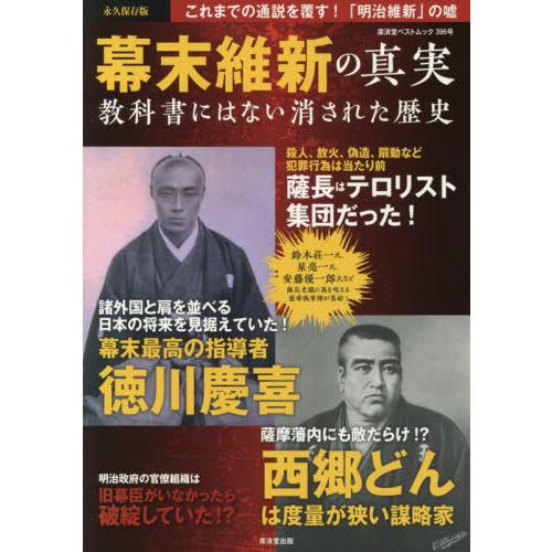 幕末維新の真実 教科書にはない消された歴史 永久保存版