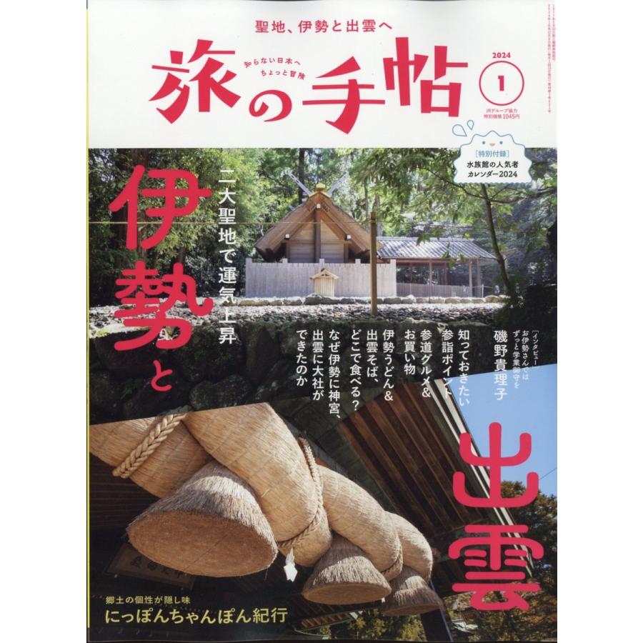 旅の手帖 2024年1月号 特集：伊勢・出雲 付録：全国水族館カレンダー