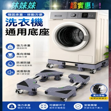 洗衣機底座✨冰箱底座 洗衣機增高 家電墊高底座 洗衣機墊高  洗衣機加高 洗衣機架高 支架置物架