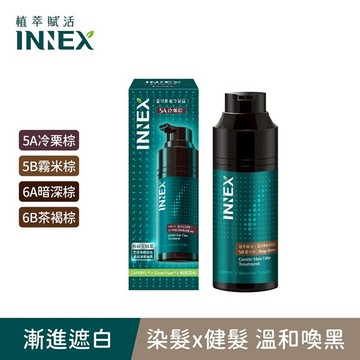 INNEX植萃賦活溫和漸進染髮露5A冷栗棕