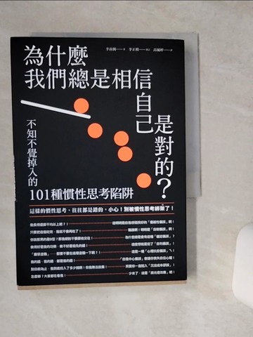 【書寶二手書T1／勵志_VCS】為什麼我們總是相信自己是對的？：不知不覺掉入的101種慣性思考陷阱_李南錫