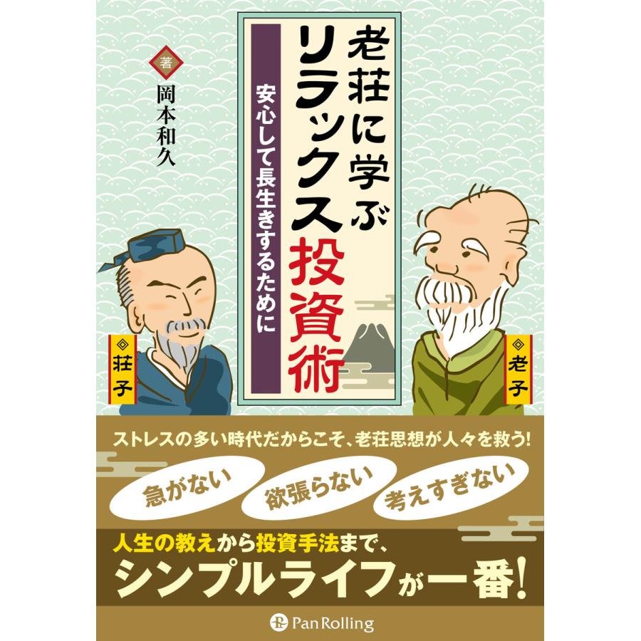 老荘に学ぶリラックス投資術 ──安心して長生きするために 電子書籍版   著:岡本和久