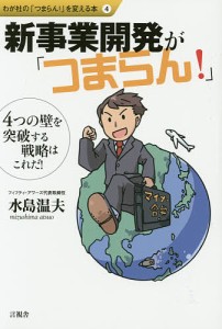 新事業開発が「つまらん!」 4つの壁を突破する戦略はこれだ! 水島温夫