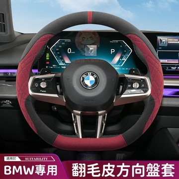 【台灣庫存】適用於 BMW 寶馬 麂皮方向盤套 方向盤皮套 F48 E46 E90 F30 汽車方向盤套 G055